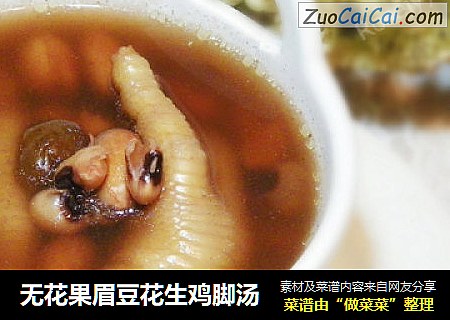 无花果眉豆花生鸡脚汤