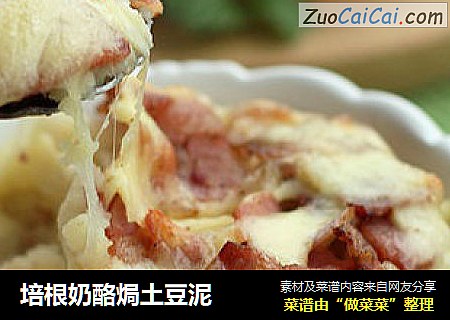 培根奶酪焗土豆泥