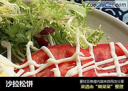 沙拉松饼