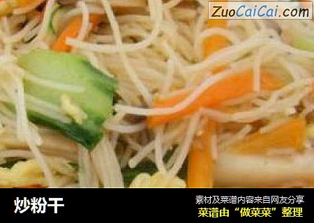 炒粉干