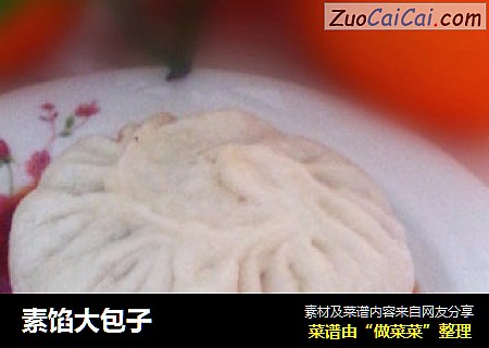 素馅大包子