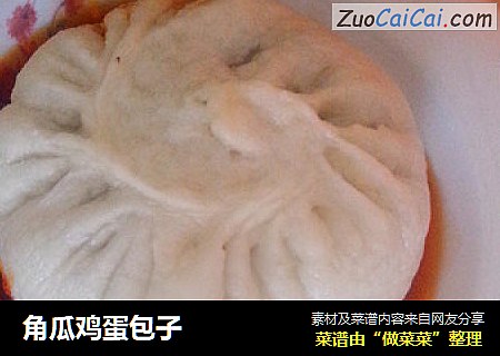 角瓜鸡蛋包子