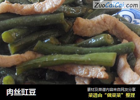 肉丝豇豆