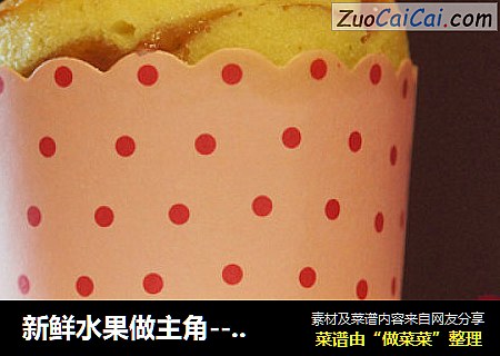 新鲜水果做主角---自制芒果、草莓酱夹心小蛋糕