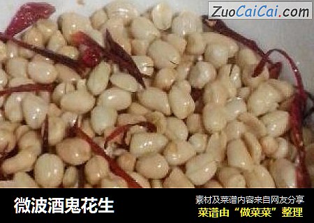 微波酒鬼花生