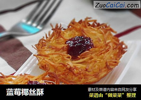 蓝莓椰丝酥