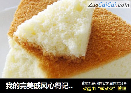 我的完美戚风心得记录【戚风蛋糕】