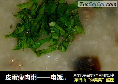 皮蛋瘦肉粥——电饭煲版