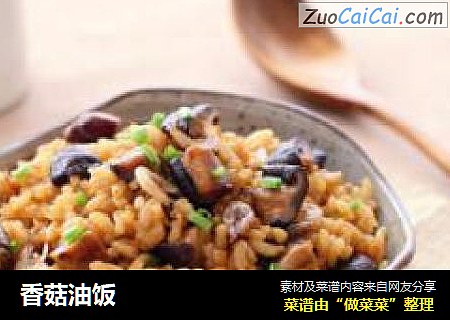 香菇油饭