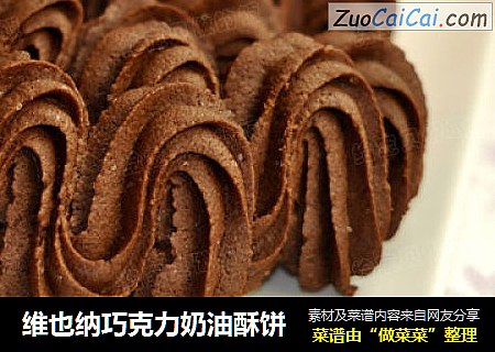 维也纳巧克力奶油酥饼