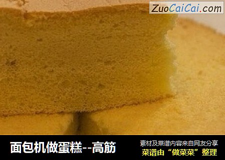 面包机做蛋糕--高筋
