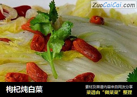 枸杞炖白菜