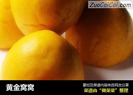 黄金窝窝