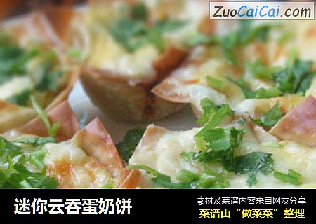 迷你云吞蛋奶饼