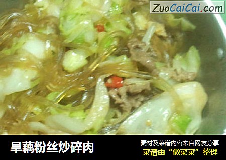 旱藕粉丝炒碎肉