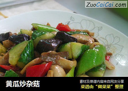 黄瓜炒杂菇