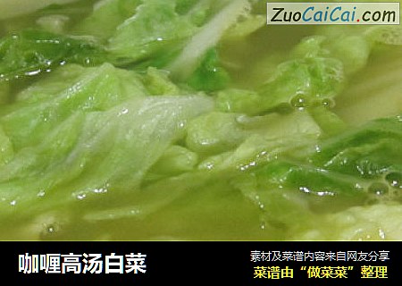 咖喱高汤白菜