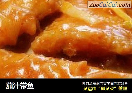 茄汁带鱼