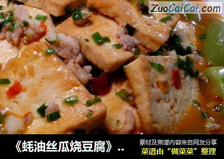 《蚝油丝瓜烧豆腐》——养颜菜
