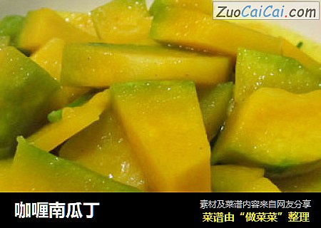 咖喱南瓜丁