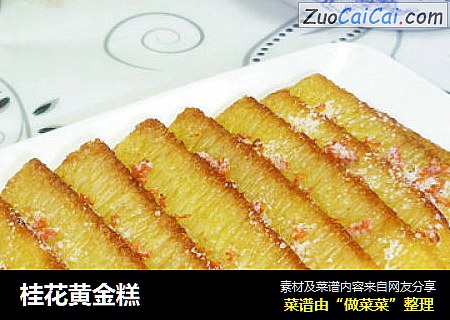 桂花黄金糕
