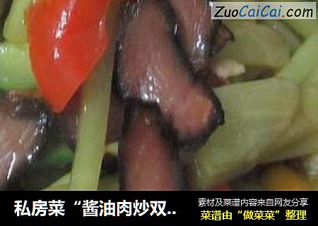 私房菜“酱油肉炒双素”