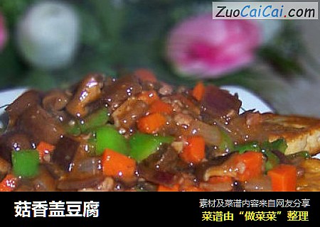 菇香盖豆腐
