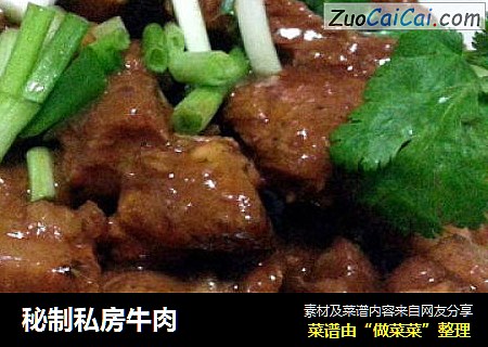 秘制私房牛肉