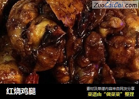 红烧鸡腿