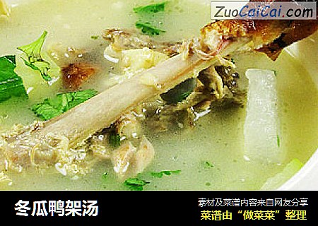 冬瓜鸭架汤