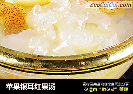 苹果银耳红果汤