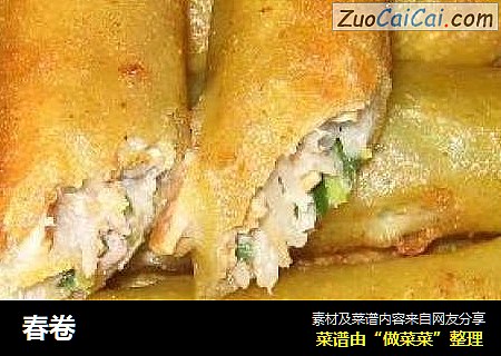 春卷
