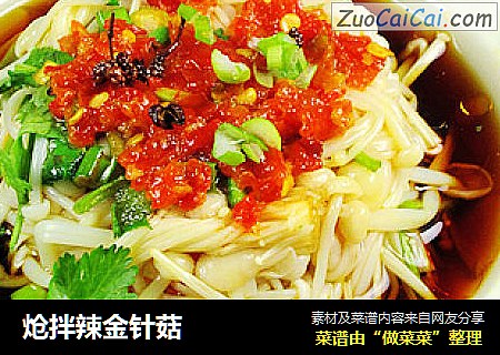炝拌辣金针菇