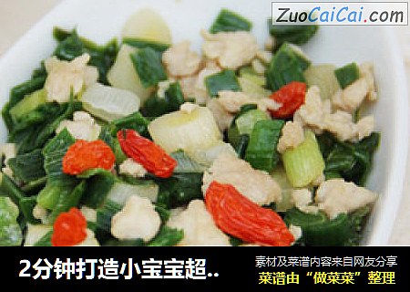 2分钟打造小宝宝超爱的下饭菜【蒜苗肉末】