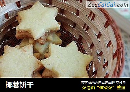 椰蓉饼干
