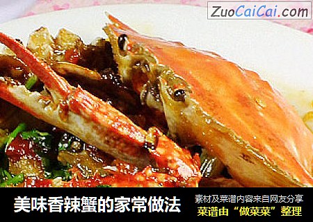 美味香辣蟹的家常做法