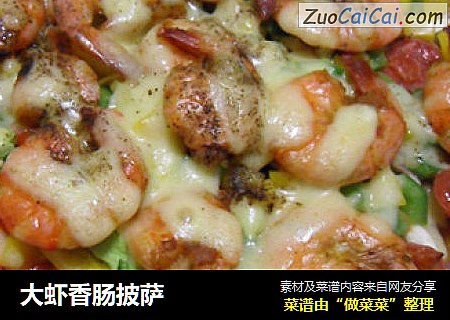 大虾香肠披萨