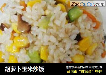 胡萝卜玉米炒饭