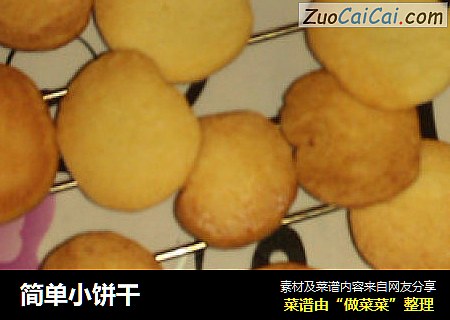 简单小饼干