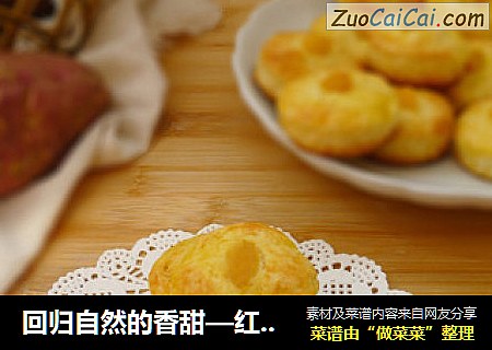 回归自然的香甜—红薯司康