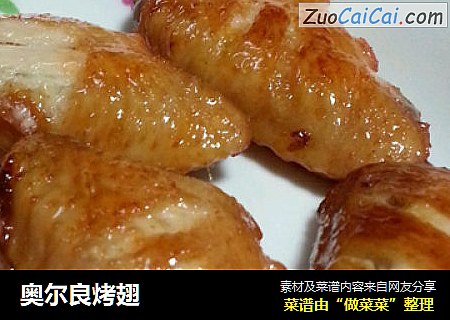 奥尔良烤翅