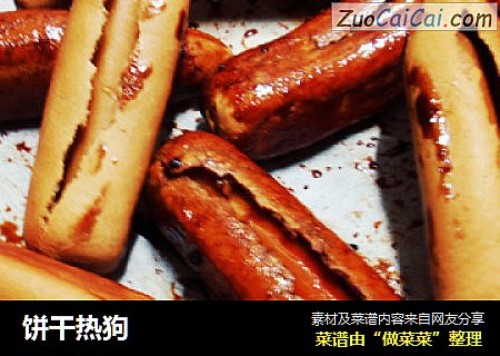 饼干热狗