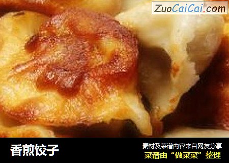香煎饺子