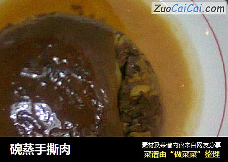 碗蒸手撕肉