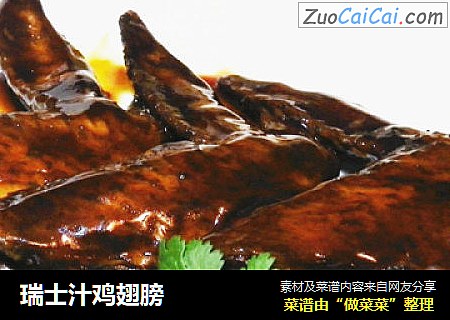 瑞士汁鸡翅膀
