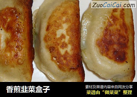 香煎韭菜盒子