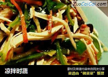 凉拌时蔬