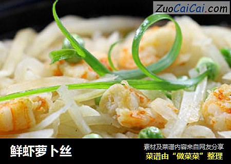 鲜虾萝卜丝