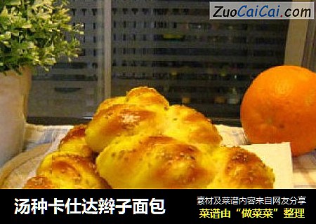 汤种卡仕达辫子面包