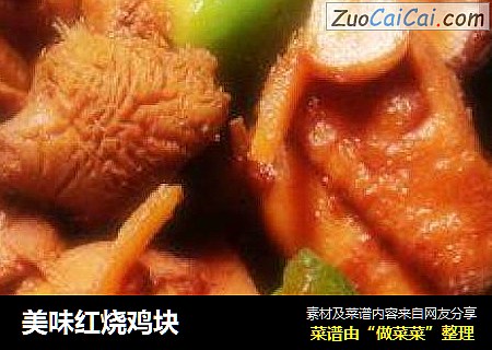 美味红烧鸡块